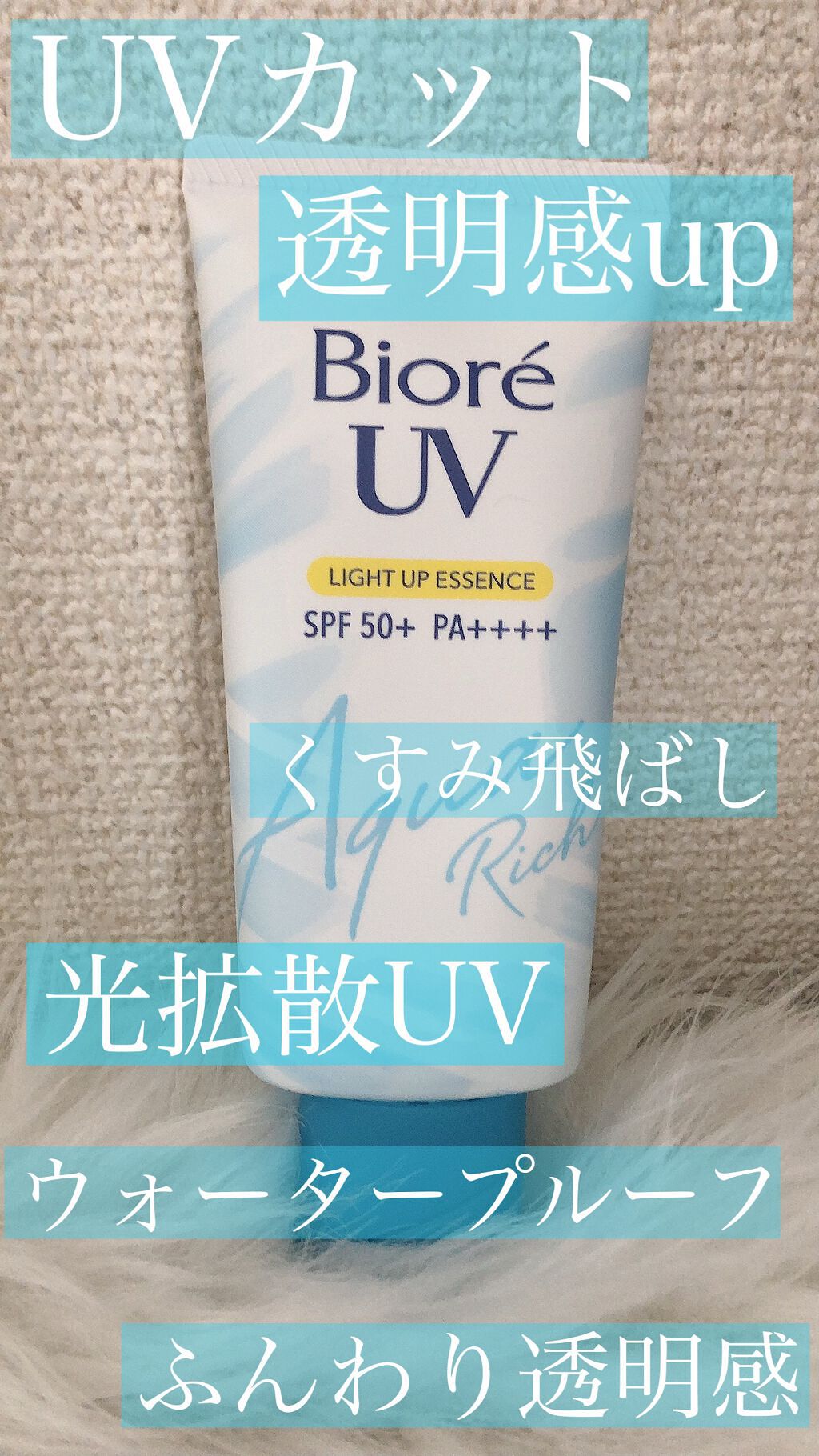 ビオレUV アクアリッチ ライトアップエッセンス/ビオレ/日焼け止めクリームを使ったクチコミ(1枚目)