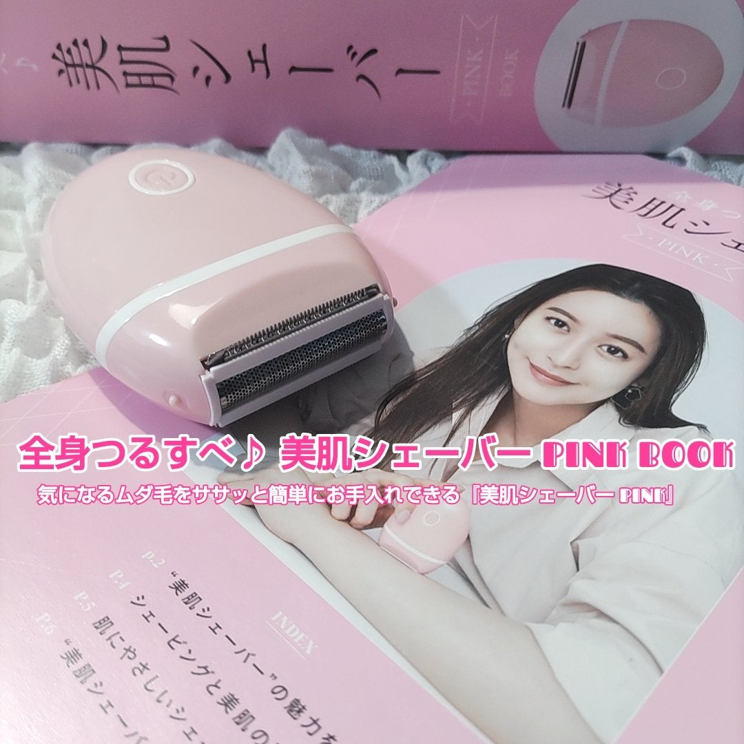 全身つるすべ♪ 美肌シェーバー PINK BOOK/宝島社/ボディケア美容家電を使ったクチコミ(1枚目)