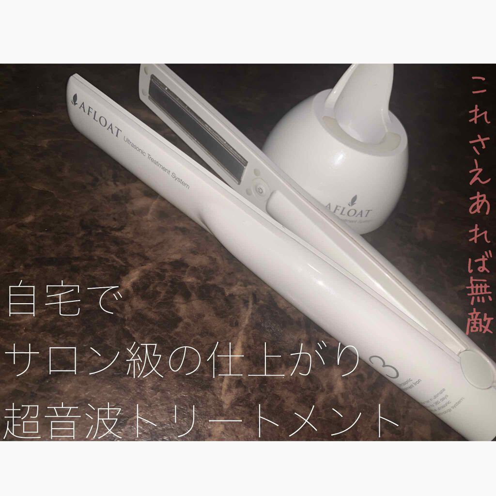 ULTRASONIC treatment system/アフロート(美容家電)/ストレートアイロンを使ったクチコミ（1枚目）