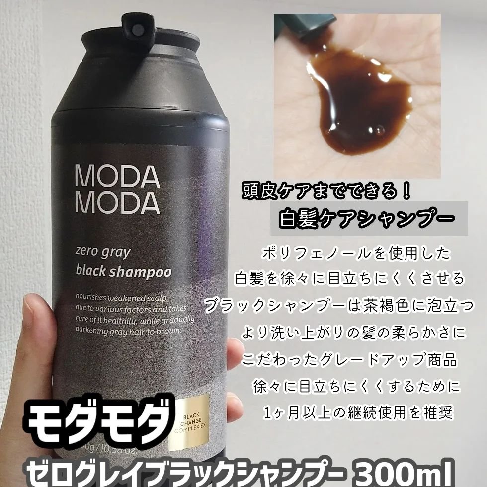 モダモダゼログレイシャンプー/MODAMODA/市販シャンプーを使ったクチコミ（2枚目）