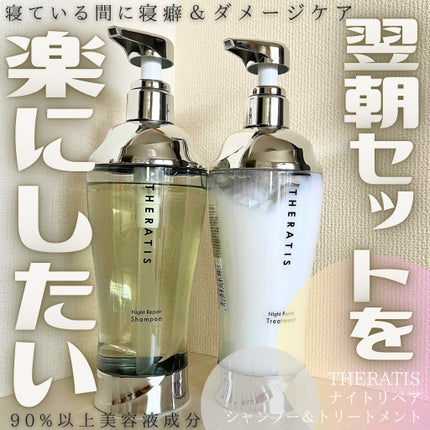 ナイトリペア シャンプー/ヘアトリートメント/THERATIS/シャンプー・コンディショナーを使ったクチコミ(1枚目)