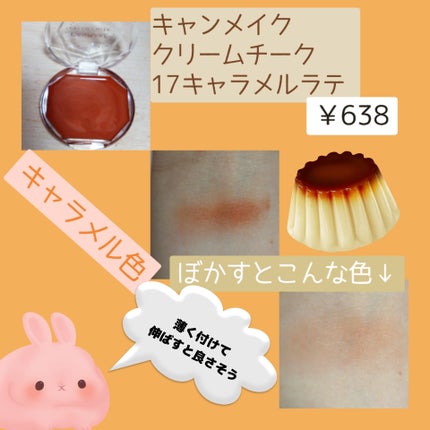 クリームチーク/キャンメイク/ジェル・クリームチークを使ったクチコミ(2枚目)