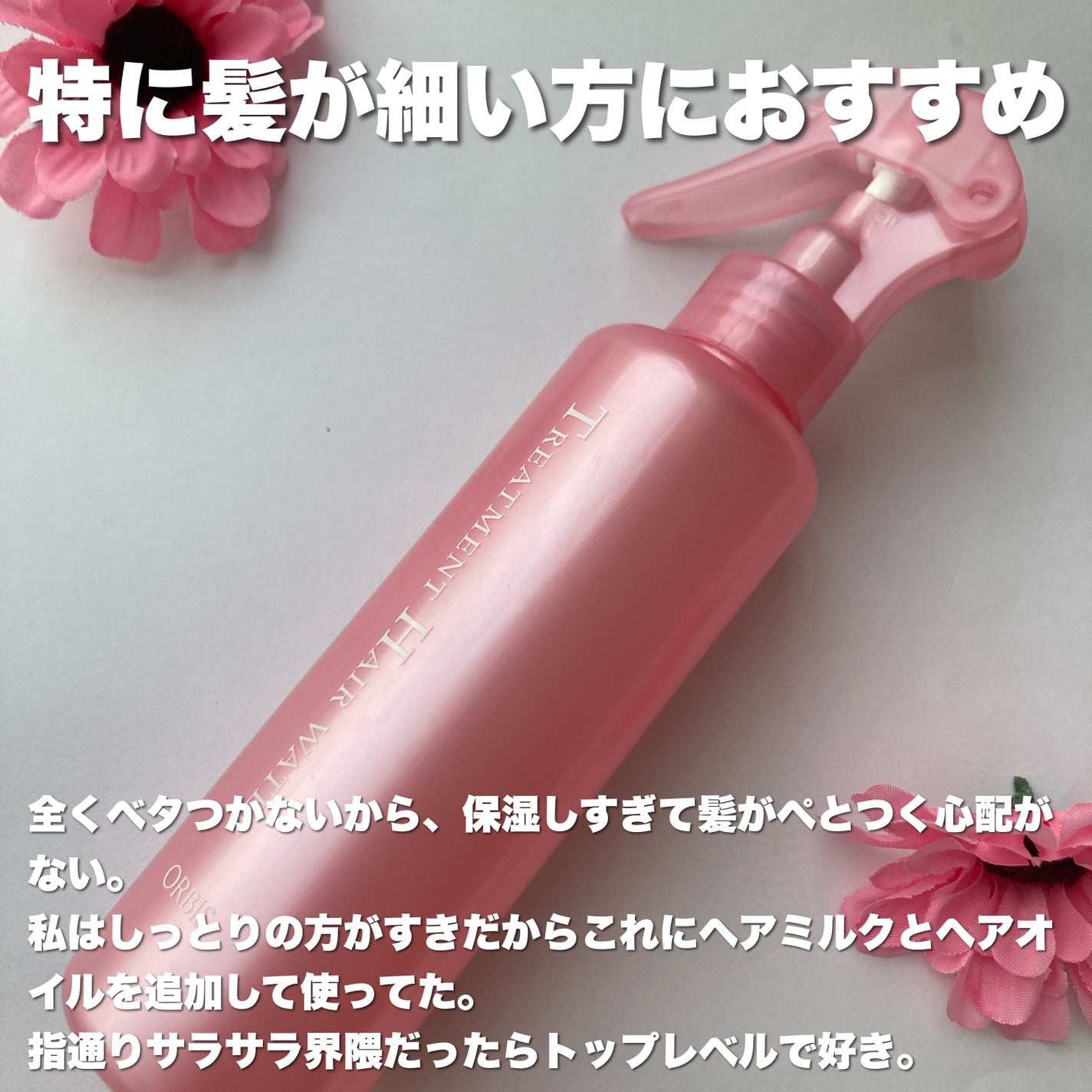 トリートメントヘアウォーター/オルビス/アウトバストリートメントを使ったクチコミ(7枚目)