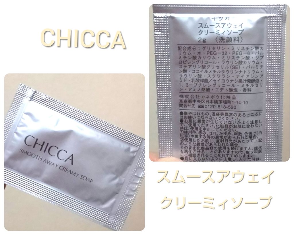 スムースアウェイ クリーミィソープ/CHICCA/洗顔フォームを使ったクチコミ（1枚目）