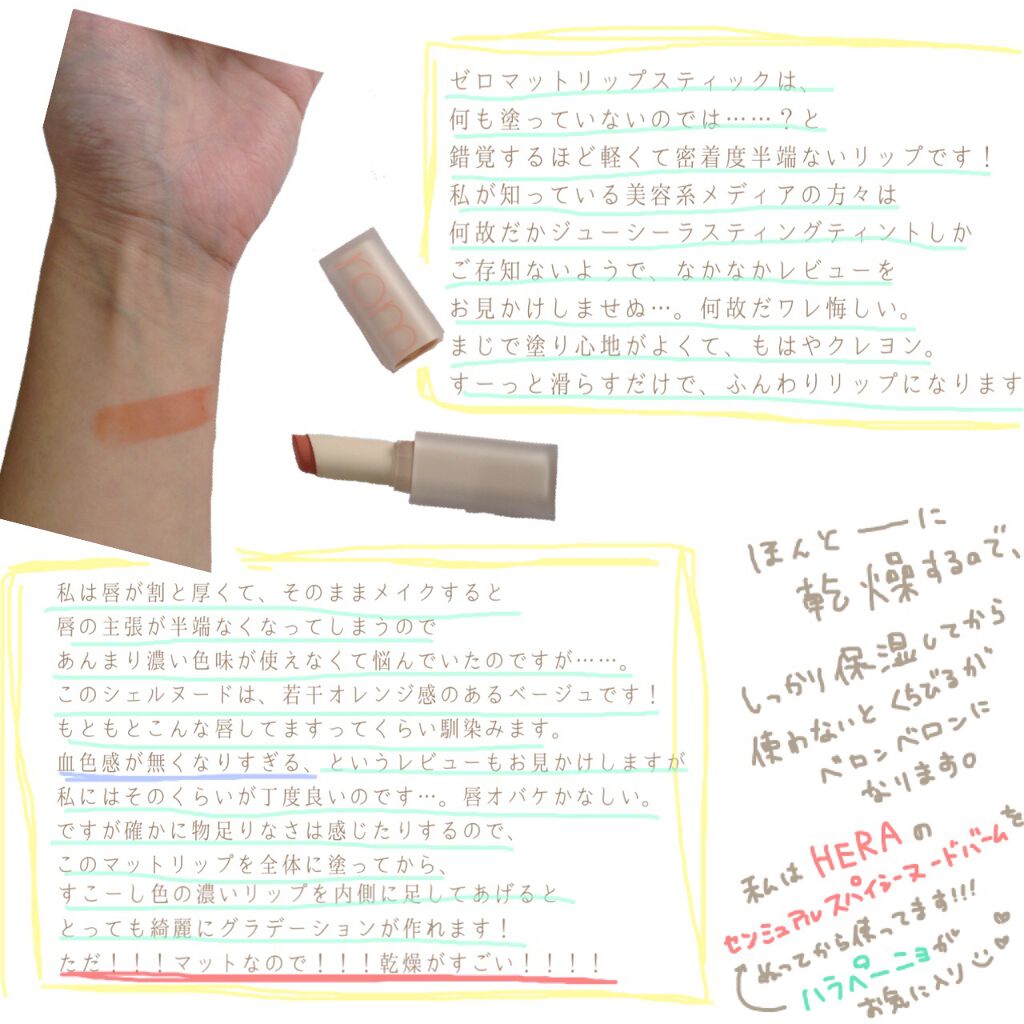 ゼロマットリップスティック 09 シェルヌード/rom&nd/口紅を使ったクチコミ（2枚目）