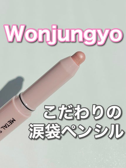 ウォンジョンヨ メタルシャワーペンシル/Wonjungyo/スティックアイシャドウを使ったクチコミ(1枚目)