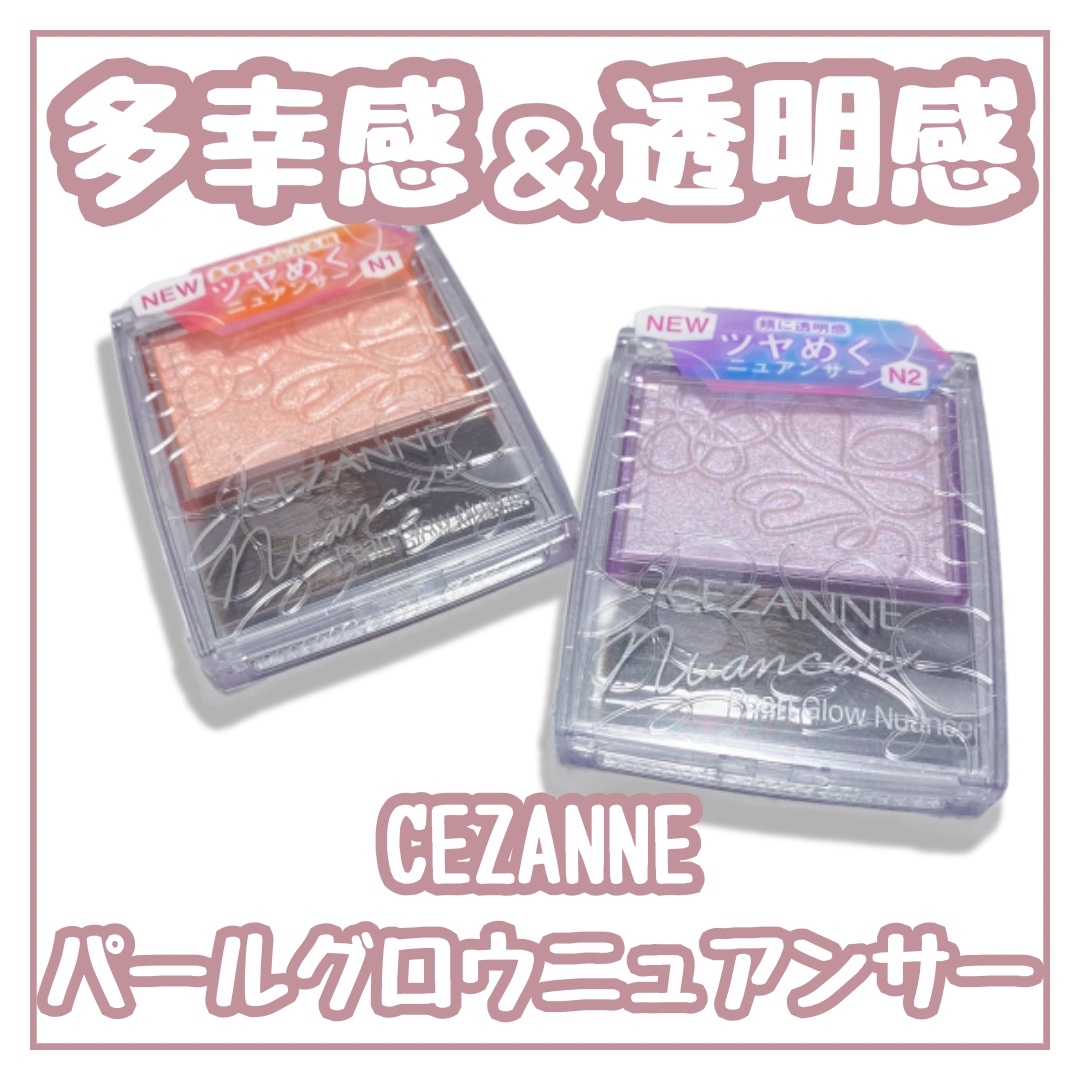 パールグロウニュアンサー/CEZANNE/パウダーハイライトを使ったクチコミ（1枚目）