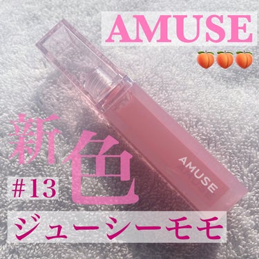 デューティント/AMUSE/口紅を使ったクチコミ（1枚目）