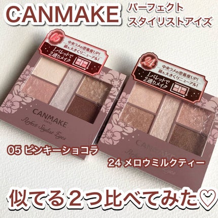 パーフェクトスタイリストアイズ/キャンメイク/アイシャドウパレットを使ったクチコミ(1枚目)