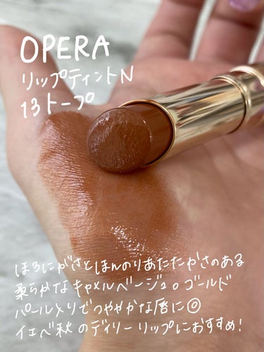 オペラ リップティント N/OPERA/口紅 by はる/横浜パーソナルカラーアナリスト