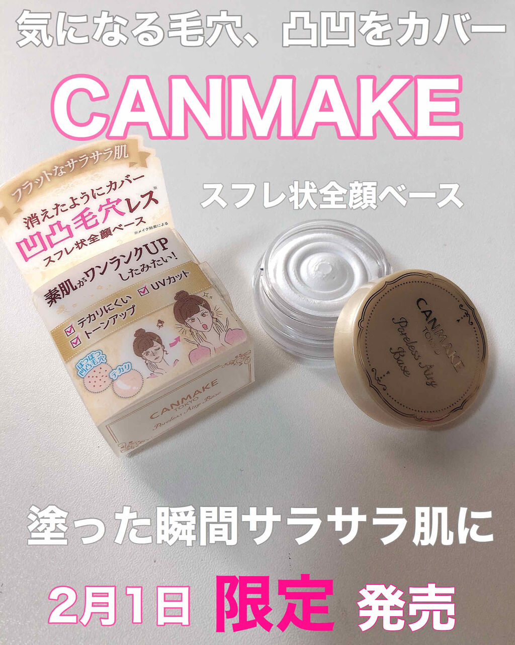 ポアレスエアリーベース/キャンメイク/化粧下地を使ったクチコミ（1枚目）