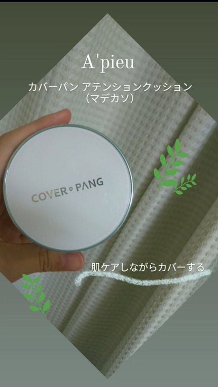 カバーパン アテンションクッション(マデカソ)/A’pieu/クッションファンデーションを使ったクチコミ(1枚目)