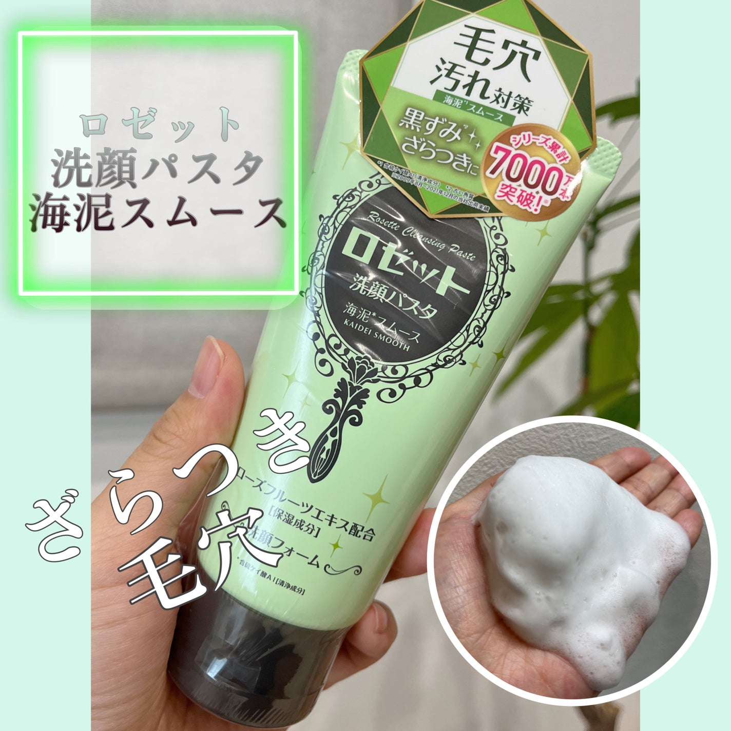 ロゼット洗顔パスタ 海泥スムース/ロゼット/洗顔フォームを使ったクチコミ(1枚目)