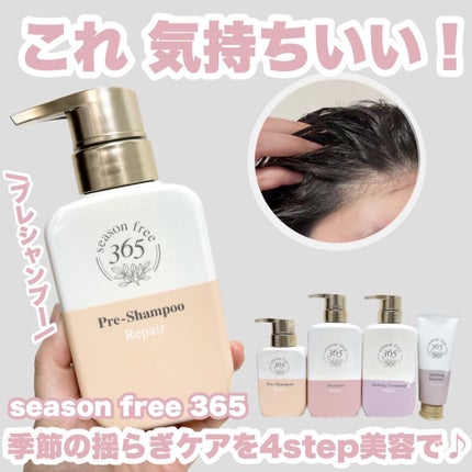 リペア プレシャンプー/season free 365/市販シャンプーを使ったクチコミ(1枚目)