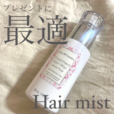 ジルスチュアート トリートメント ヘアミスト/JILL STUART/ヘアスプレー・ヘアミストを使ったクチコミ（1枚目）