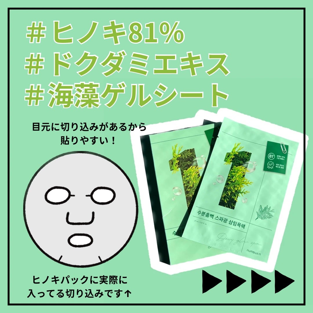 1番 ヒノキ水81%シートマスク/numbuzin/シートマスク・パックを使ったクチコミ(3枚目)