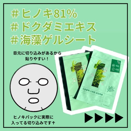 1番 ヒノキ水81%シートマスク/numbuzin/シートマスク・パックを使ったクチコミ(3枚目)