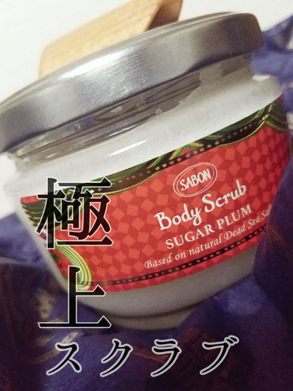ボディスクラブ S シュガー・プラム/SABON/ボディスクラブを使ったクチコミ(1枚目)
