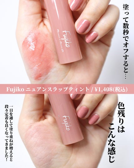 ニュアンスラップティント/Fujiko/リップティントを使ったクチコミ(5枚目)
