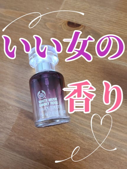 ホワイトムスク スモーキーローズ オードパルファム/THE BODY SHOP/香水(レディース)を使ったクチコミ(1枚目)