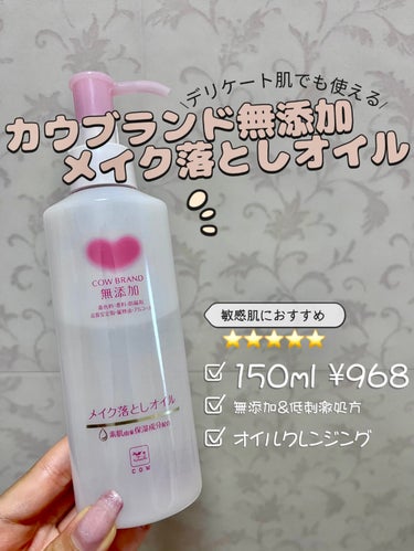 メイク落としオイル 本体 150ml/カウブランド無添加/オイルクレンジングを使ったクチコミ（3枚目）