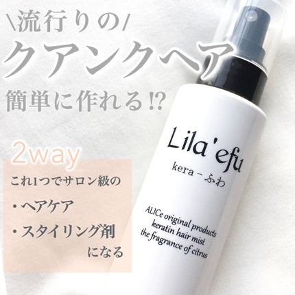 ケラふわ/Lila efu/アウトバストリートメントを使ったクチコミ(1枚目)