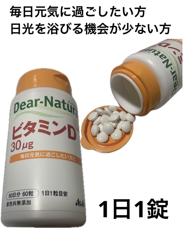 ビタミンD 60粒(60日分)/Dear-Natura (ディアナチュラ)/健康サプリメントを使ったクチコミ（1枚目）