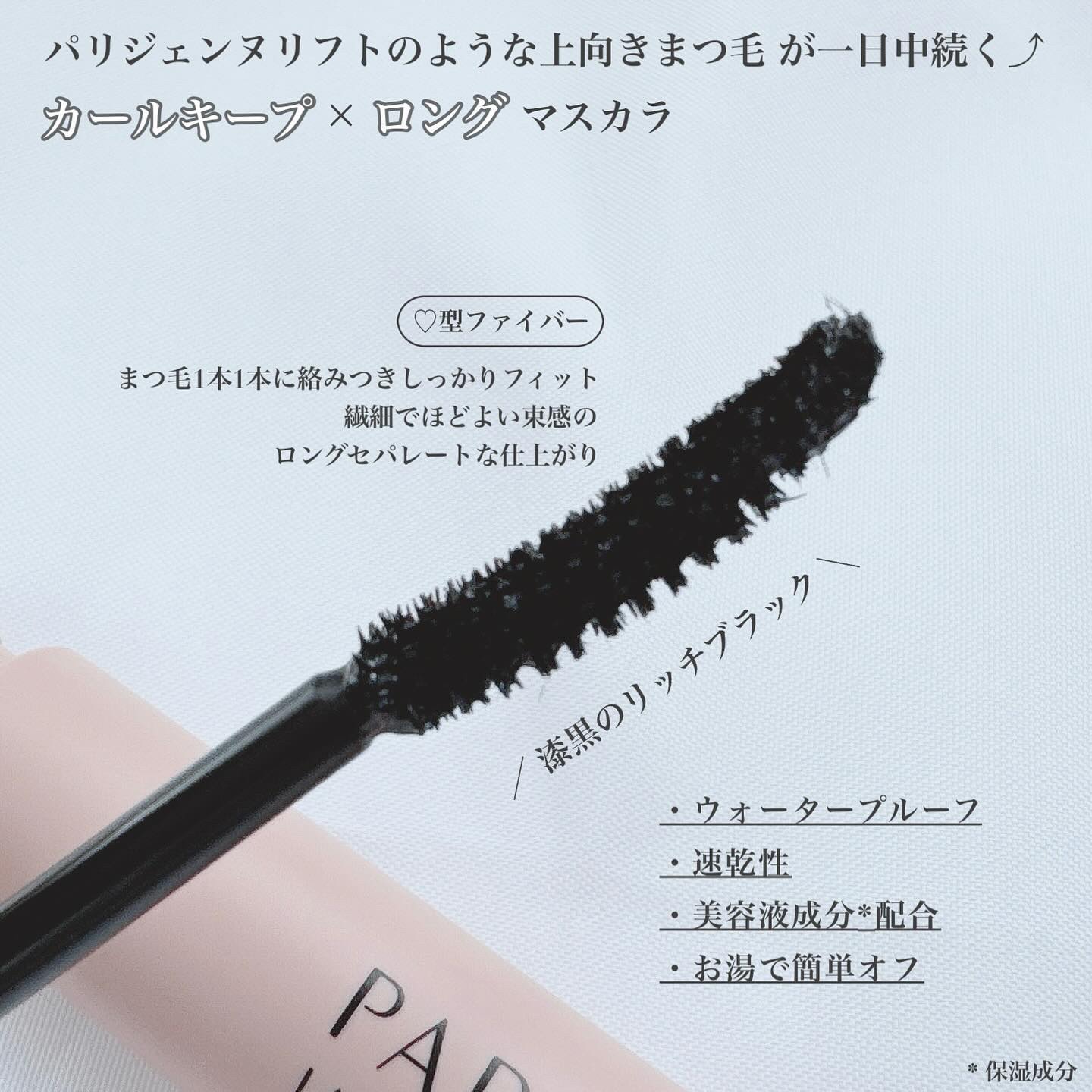 パリジェンヌラッシュリフトマスカラ/Paris./マスカラを使ったクチコミ（2枚目）