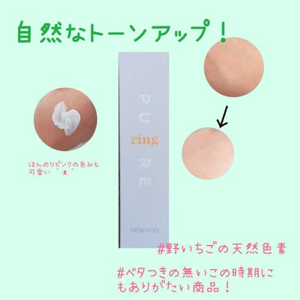 ピュアリングクリーム/DEWYCEL/化粧下地を使ったクチコミ(1枚目)