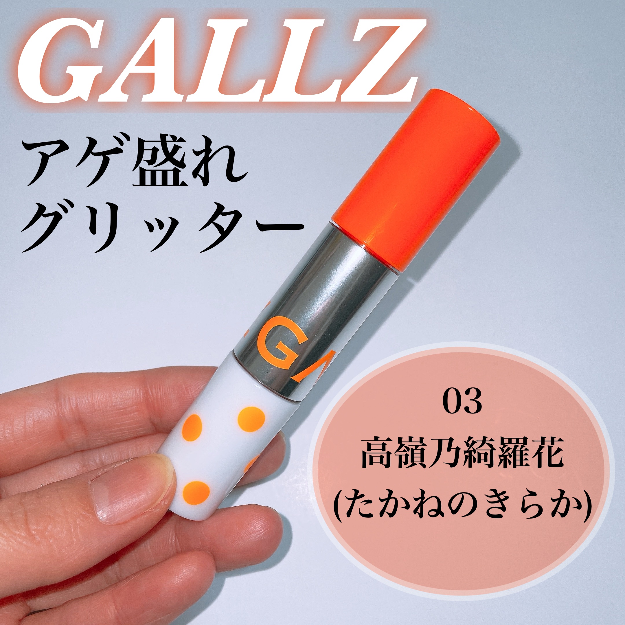 アゲ盛れグリッター/ギャルズ コスメティックス/グリッターを使ったクチコミ（1枚目）