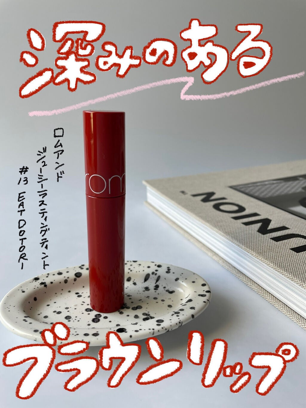 ジューシーラスティングティント/rom&nd/リップティントを使ったクチコミ(1枚目)