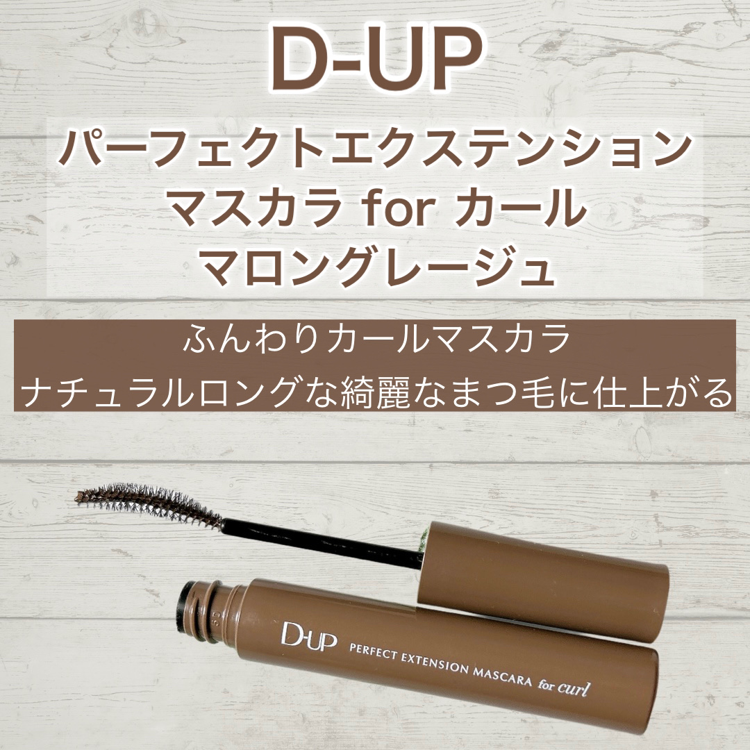 パーフェクトエクステンション マスカラ for カール/D-UP/マスカラを使ったクチコミ（2枚目）