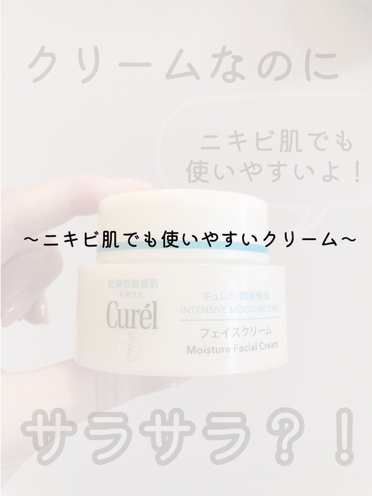 潤浸保湿 フェイスクリーム/キュレル/フェイスクリームを使ったクチコミ(1枚目)