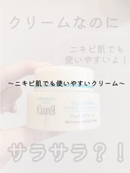潤浸保湿 フェイスクリーム/キュレル/フェイスクリームを使ったクチコミ(1枚目)