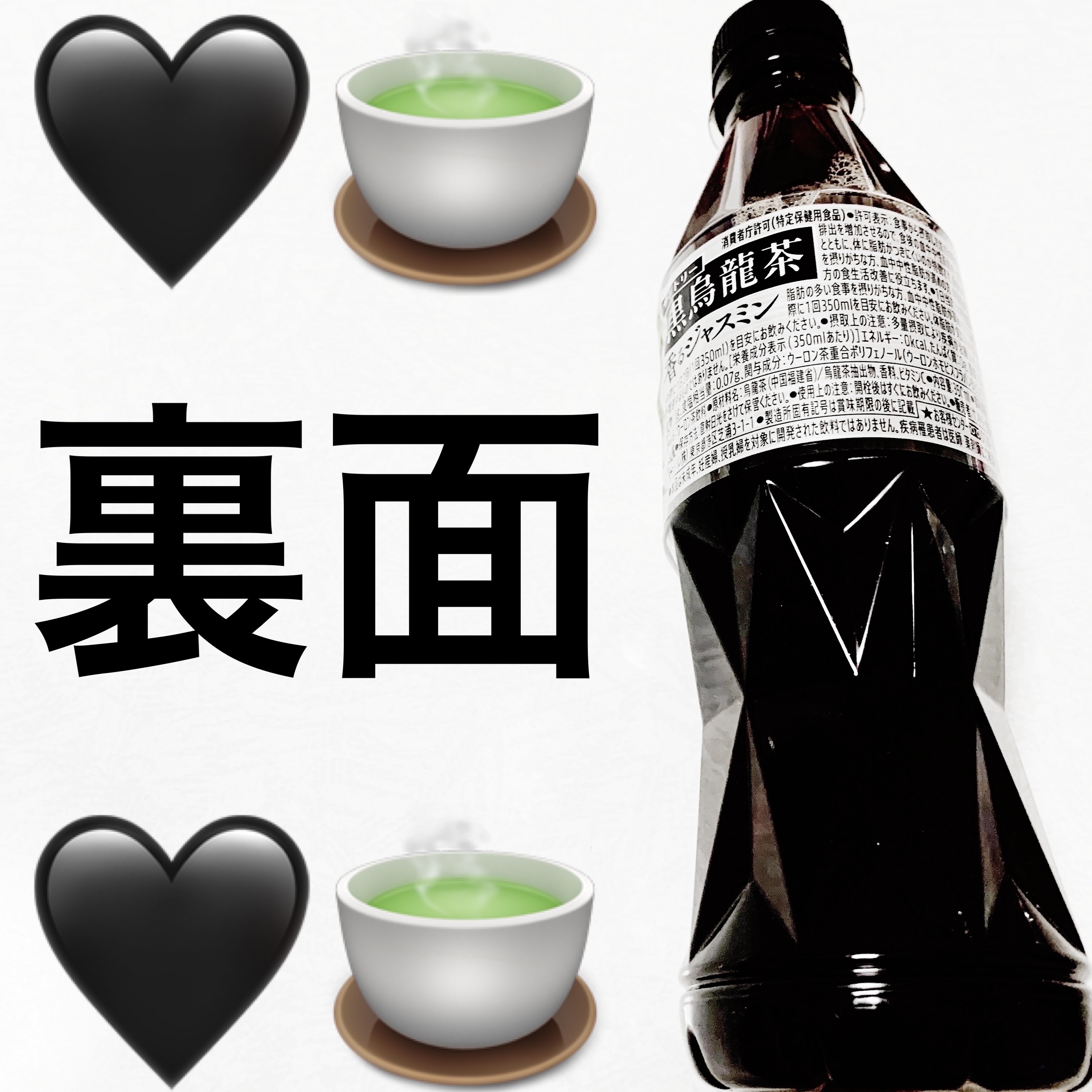 黒烏龍茶　香るジャスミン/サントリー/美容ドリンクを使ったクチコミ（2枚目）