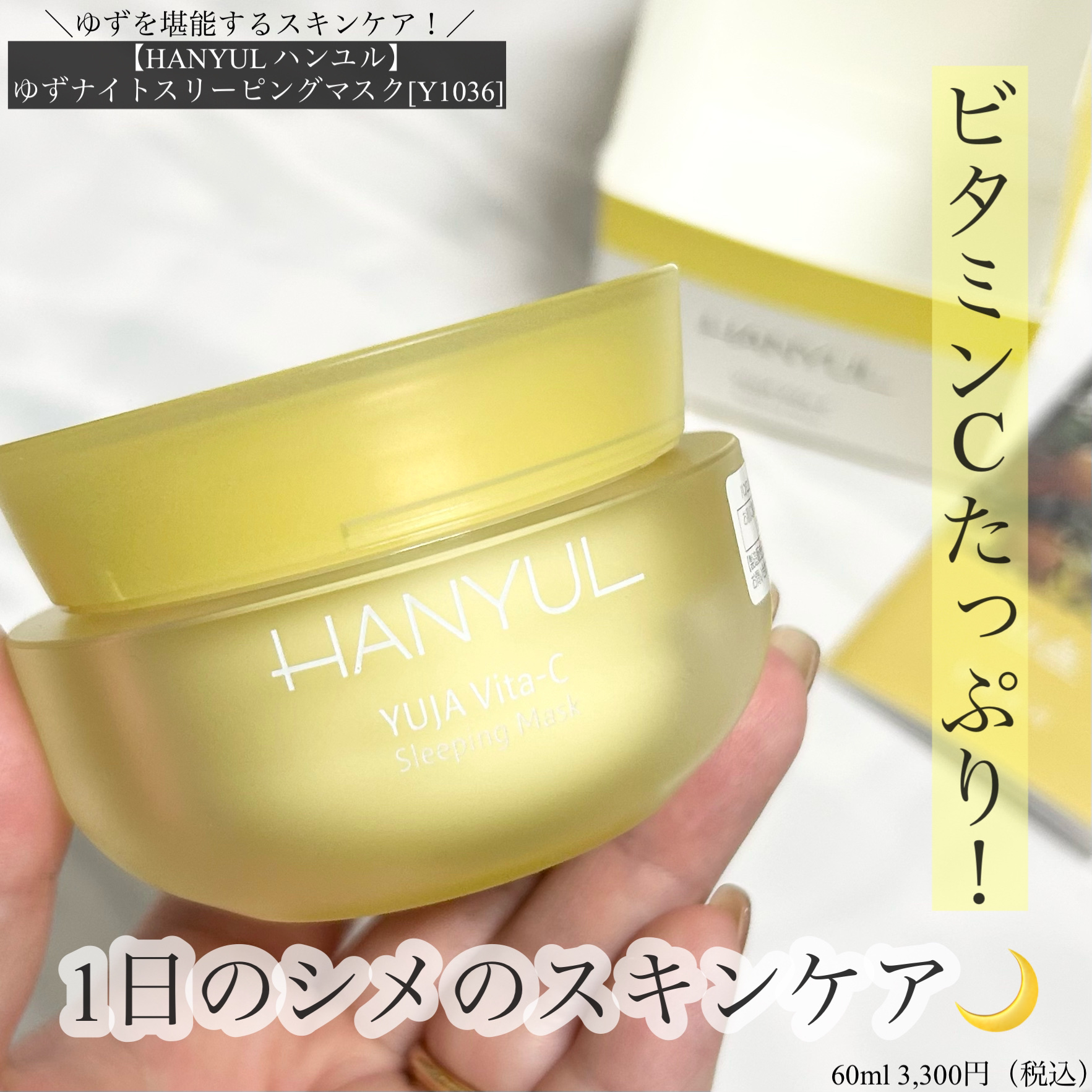 月光ゆず睡眠パック(旧バージョン)/HANYUL(ハンユル)/フェイスクリームを使ったクチコミ（1枚目）