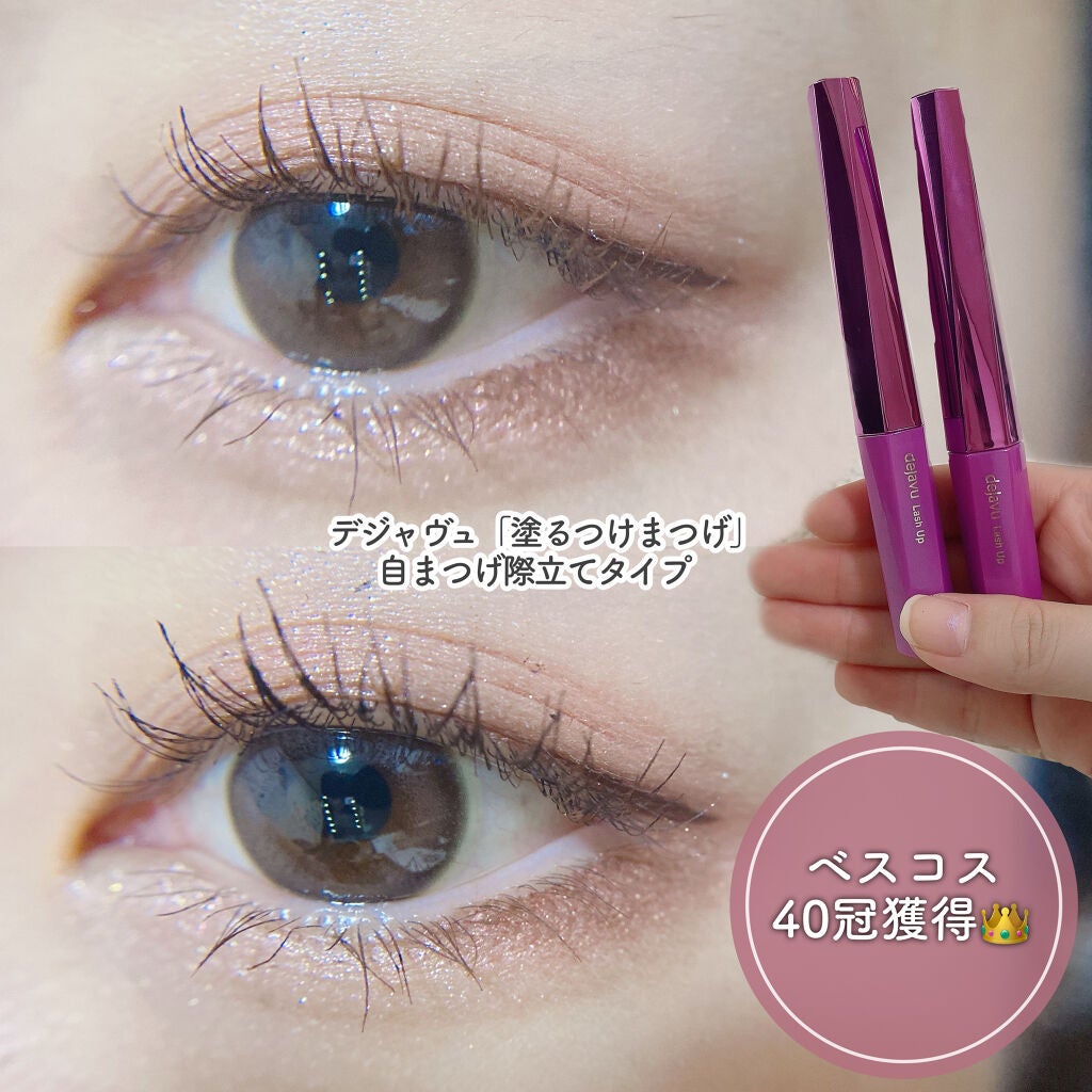 「塗るつけまつげ」自まつげ際立てタイプ/デジャヴュ/マスカラを使ったクチコミ(1枚目)