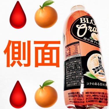 前ちゃん💙 on LIPS 「アサヒ飲料　地中海ブラッドオレンジ🩸🍊🩸🍊　内容量:500mL..」（2枚目）