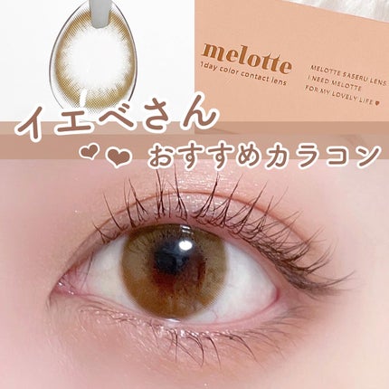 melotte 1day/melotte/ワンデー(1DAY)カラコンを使ったクチコミ(1枚目)