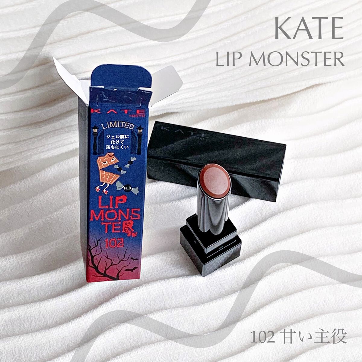 ケイト リップモンスター 102 甘い主役(限定色)/KATE/口紅を使ったクチコミ（1枚目）