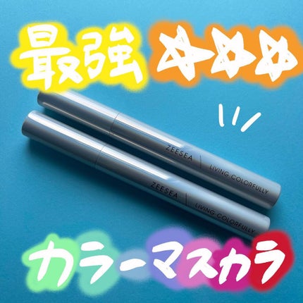 ダイヤモンドシリーズ カラーマスカラ/ZEESEA/マスカラを使ったクチコミ(1枚目)