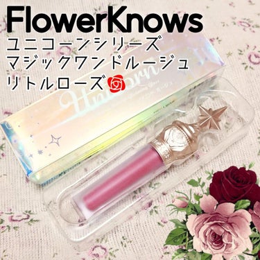 ユニコーンシリーズ マジックワンドルージュ/FlowerKnows/口紅を使ったクチコミ（1枚目）