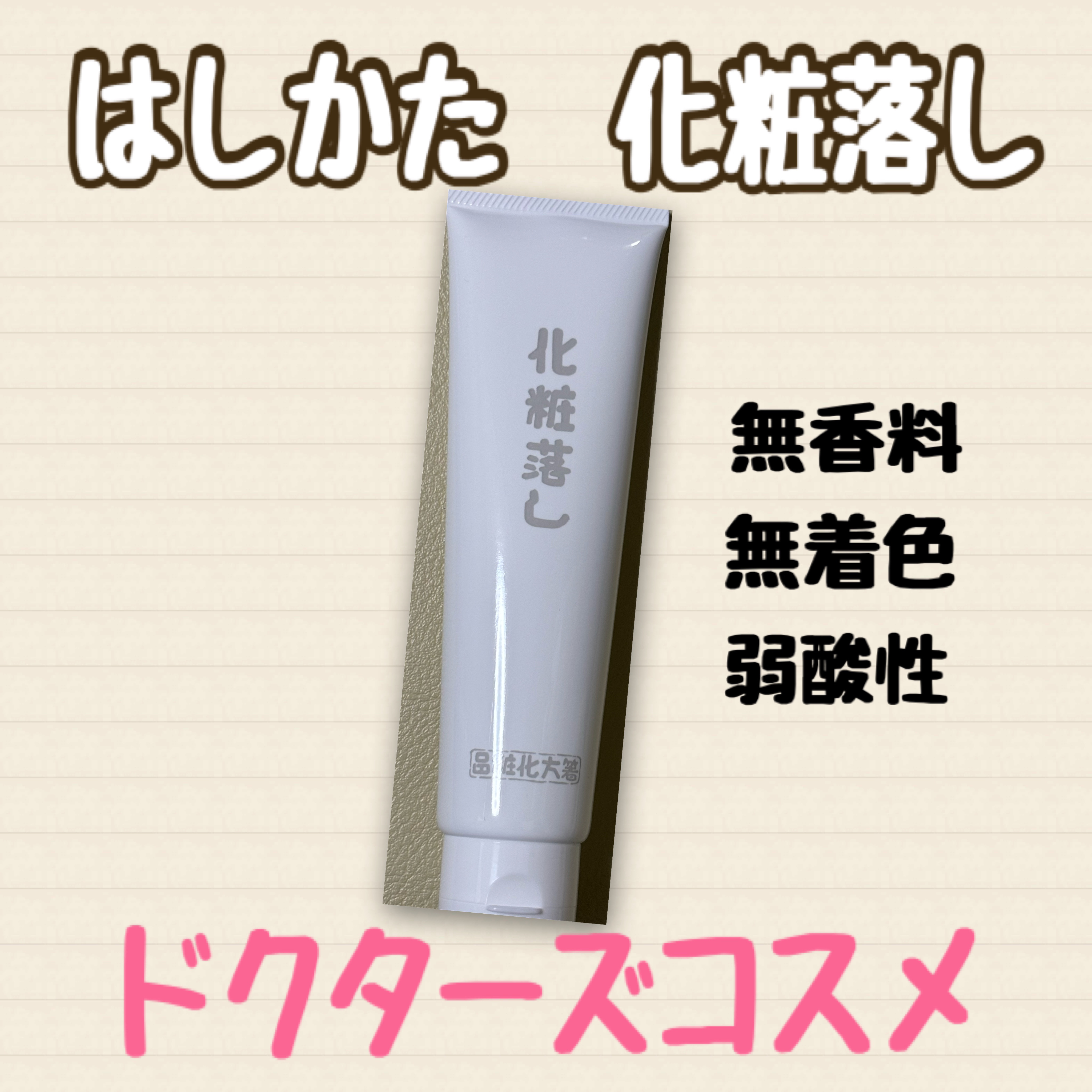 化粧落し/はしかた化粧品/クレンジングジェルを使ったクチコミ（1枚目）