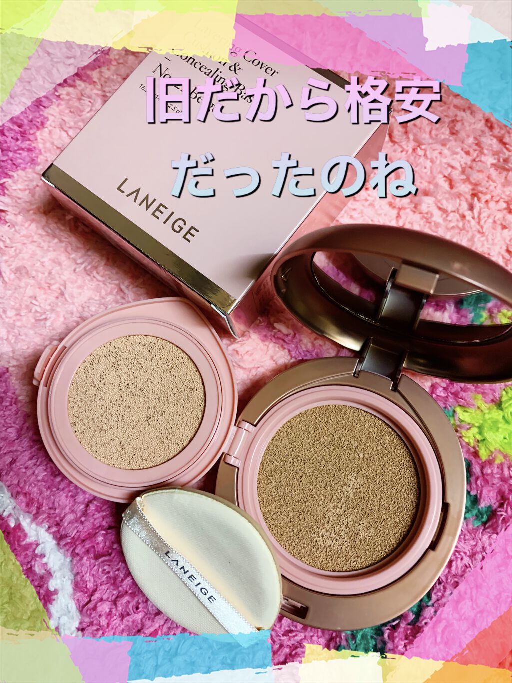 レイヤリング カバークッション/LANEIGE/クッションファンデーションを使ったクチコミ（1枚目）