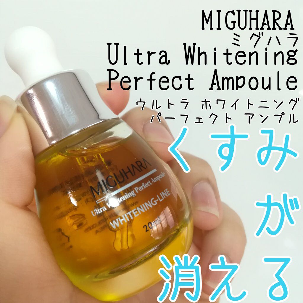 Ultra Whitening Perfect Ampoule/MIGUHARA/美容液を使ったクチコミ(1枚目)