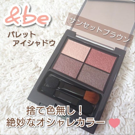 パレットアイシャドウ/&be/アイシャドウパレットを使ったクチコミ(1枚目)