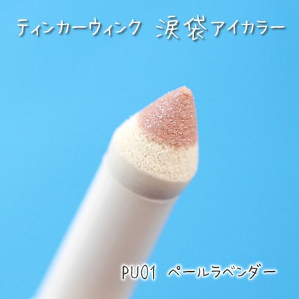 涙袋アイカラー/ティンカーウィンク/スティックアイシャドウを使ったクチコミ(3枚目)