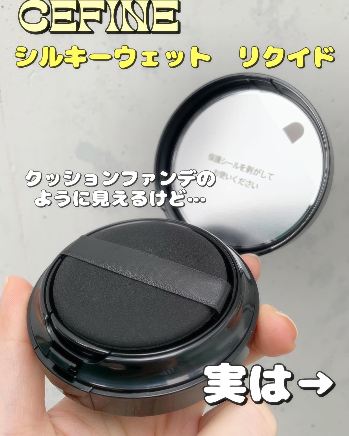 シルキーウェットリクイド/セフィーヌ/クリーム・エマルジョンファンデーションを使ったクチコミ（1枚目）