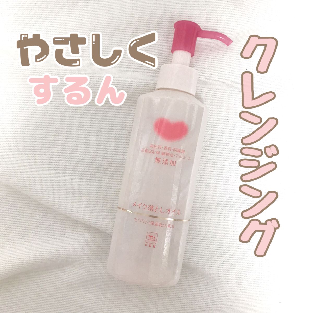 メイク落としオイル/カウブランド無添加/オイルクレンジングを使ったクチコミ(1枚目)