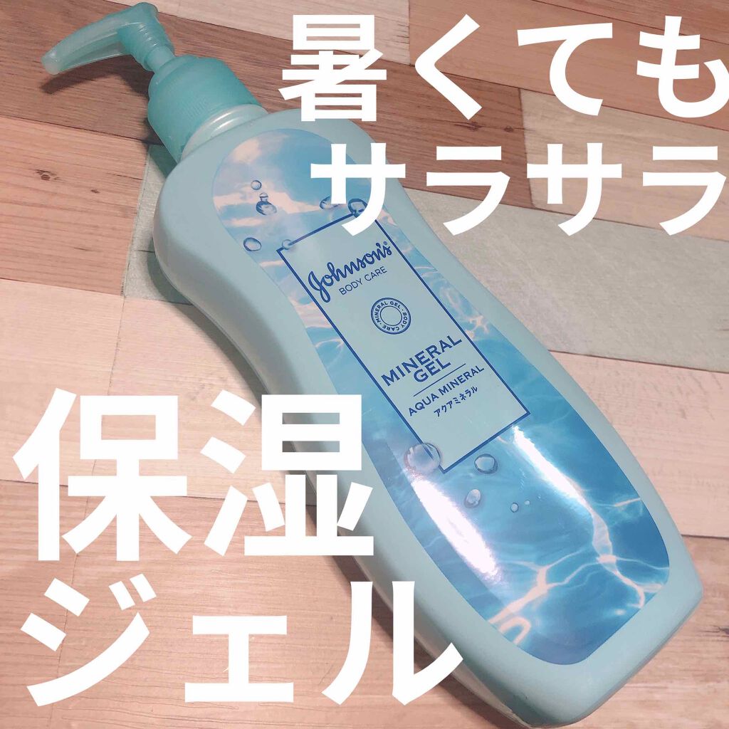 ジョンソンボディケア ミネラルジェリー ローション/ジョンソンボディケア/ボディローションを使ったクチコミ（1枚目）